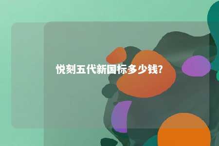 悦刻五代新国标多少钱？ 