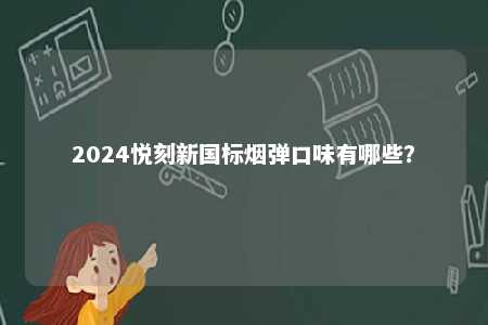 2024悦刻新国标烟弹口味有哪些？ 